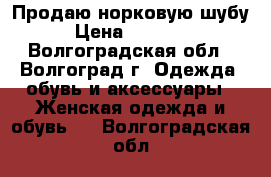 Продаю норковую шубу › Цена ­ 15 000 - Волгоградская обл., Волгоград г. Одежда, обувь и аксессуары » Женская одежда и обувь   . Волгоградская обл.